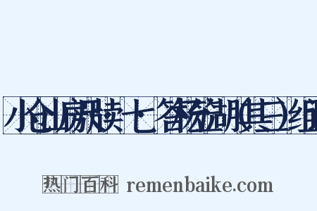 小仓山房尺牍·七·答杨笠湖（其三）组词是什么意思的图片